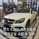 덕은동 수입차 정비, 벤츠 E200 엔진오일+냉각수 올케어 후기