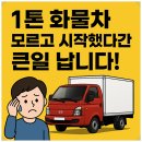 배송인이라면 꼭 알아야 할 1톤 화물차 가격, 아무도 알려주지 않았던 이야기