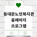 동대문노인종합복지관 | 동대문노인종합복지관 홈페이지 프로그램 확인하기