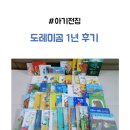 도레미 | 도레미곰 전집 1년 후기 아기전집 두돌아기책 내돈내산 추천