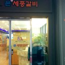 본세종갈비