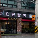 소요단팥빵