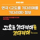 주식회사캐스팅엔 | 연극 <고도를 기다리며를 기다리며> 정보 : 티켓팅 캐스팅 공연후기
