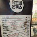 유호네 돈까스 이미지