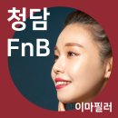 청담이상에프엔비 | 대구이마필러 보다 예쁜 라인을 만들어주는 바로 이곳!