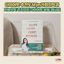 다이어트 추천도서 jm가정의학과 기능의학 주치의의 다이어트 비밀 레시피