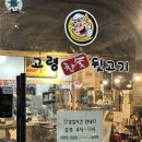 고령참숯뒷고기 본점 이미지