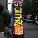 청춘당구장 이미지