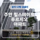 힐스테이트푸르지오아파트 | 주안 힐스테이트 푸르지오 아파트(거주 부분청소 거실창, 화장실편) – 윤클린 작업기