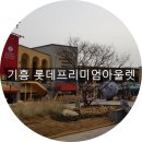 휠라스포츠성남 | 용인 기흥 롯데프리미엄아울렛 VIP쿠폰북이 없다니