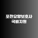 포천요양보호사교육원