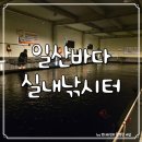원실내바다낚시터 | 초등학생 아들과 함께한 일산바다실내낚시터 후기 (ft. 랍스터 치즈버터구이)