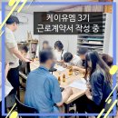 케이유엠유한책임회사 발달장애인 미술 직무 3기 직원 출근!