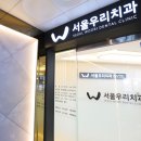 서울우리치과 - 의정부시 비우로 95 | 서울우리치과
