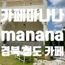 [청도 카페]카페 마나나 후기_청도카페추천,청도가볼만한곳,청도핫플,사진찍기좋은곳,