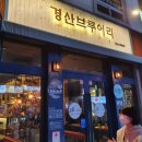 경산브루어리 이미지