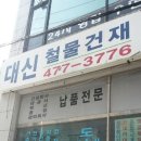 대신철물건재 이미지