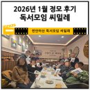 정모 | 천안독서모임 씨밀레 정모후기(2026년 1월)