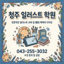 청주 일러스트 학원 고민이라면? 한컴에듀 1:1 방문수업 직접 받아본 후기