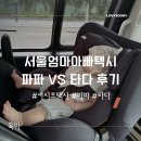 서울엄마아빠택시 신청 방법 파파 vs 타다 상세 비교 카시트 후기 할인쿠폰 총정리