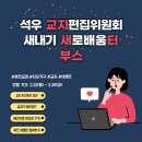 📚석우 교지편집위원회 부스 ‘새내기호 읽어줄교지?’📚 이미지