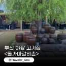 58 | 부산 야장 맛집 동래 안락동 돼지갈비 고기집 돌가마갈비촌 웨이팅 후기