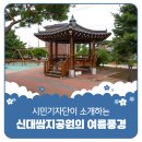 신대쌈지공원 네이버블로그
