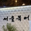 서울북어전문 이미지