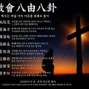 離敎會八由八卦 교회를 떠나는 여덟 가지 이유를 팔괘로 풀이 이미지