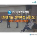 군산시치매안심센터 | [군산체력인증센터] 찾아가는 체력측정(군산시치매안심센터)
