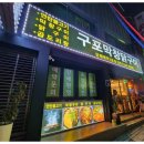 구포막창닭구이 네이버블로그