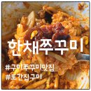 아이씨카페구미 | 구미 한채쭈꾸미, 또간집 나온 곳의 진짜 매력은?