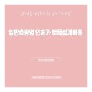 제일토목측량설계사무소 | [공지] 일반측량업 인허가 토목설계비용 산정 안)