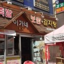 이가네보쌈 - 양산시 금오12길 24-5 | 이가네보쌈