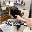 다온아웃렛 - 진주시 초북로20번길 5-12 | 잠원 미용실 박승철 강남뉴코아점 꼼꼼한 다온 디자이너 클리닉후기