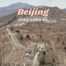만리장성2 | 베이징 여행 만리장성 이화원 투어 추천 겨울 방문 후기