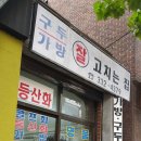 한땀수선집 이미지