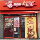 빽보이피자 부산명륜점 네이버블로그