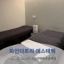 대신공원 관리사무실 뒤 | 문배동 에스테틱 피부관리샵 효창공원역 앞 파인더트리 에스테틱 미백관리 후기