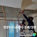 삼성2-119 | 전주아파트누수 누수피해복구 도배·장판 교체 시공 누수119