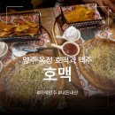 안주가 양주옥정점 | 경기도 양주 옥정신도시 핫플 이색 안주 호떡 맛집 호맥 양주옥정점 방문 후기