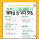 [오산장애인종합복지관] 2026년 AAC마을 만들기 대학생 참여자 모집 이미지