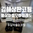 율상마을모아미래도6단지 | 김해 주방상판코팅 율상마을모아미래도