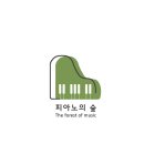 피아노의숲피아노교습소