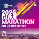 박정희로-11 | 2026 구미 박정희 마라톤 대회 신청 코스 정보 (+대회 주의사항)