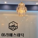 아라에스테틱 네이버블로그