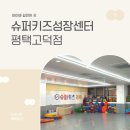 [아이와 갈만한 곳] 아이가 즐기는 유아체육! 슈퍼키즈성장센터 평택고덕점
