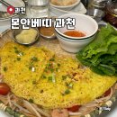 관문로 | 과천 근처 맛집 몬안베띠 과천 메뉴 반쎄오 주차 솔직후기