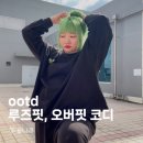 인코디 | 88사이즈 오버핏 ootd 빅사이즈 캐주얼 코디