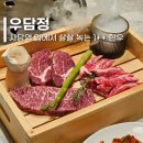 사당365약국 | 사당역 맛집 1++ 소고기 부드러운 고급 한우 개별 룸식 사당고기집 우담정